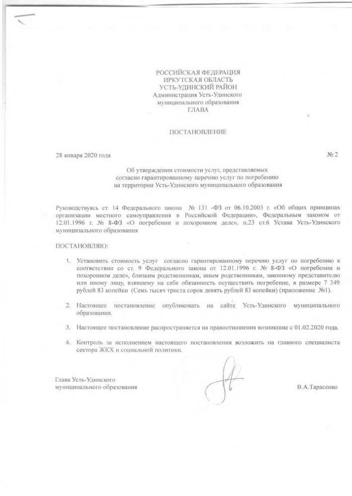 Об утверждении стоимости услуг, предоставляемых согласно гарантированному перечню услуг по погребению на территории Усть-Удинского муниципального образования