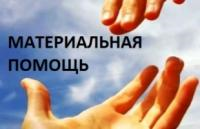 ПАМЯТКА   О предоставлении адресной материальной помощи  в Иркутской области