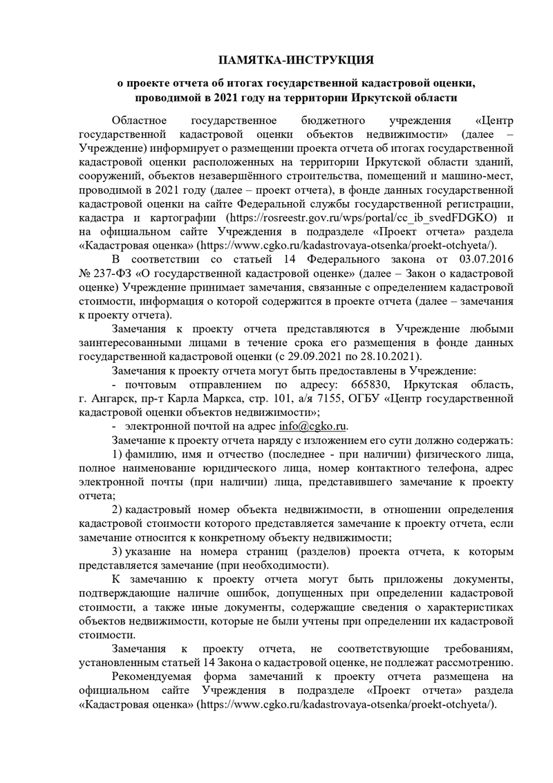 ПАМЯТКА-ИНСТРУКЦИЯ  о проекте отчета об итогах государственной кадастровой оценки,  проводимой в 2021 году на территории Иркутской области