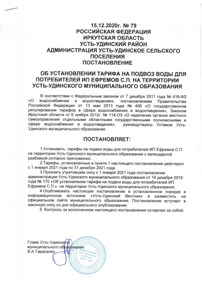 Об установлении тарифа на подвоз воды для потребителей Ип Ефремов С.П. на территории Усть-Удинского муниципального образования