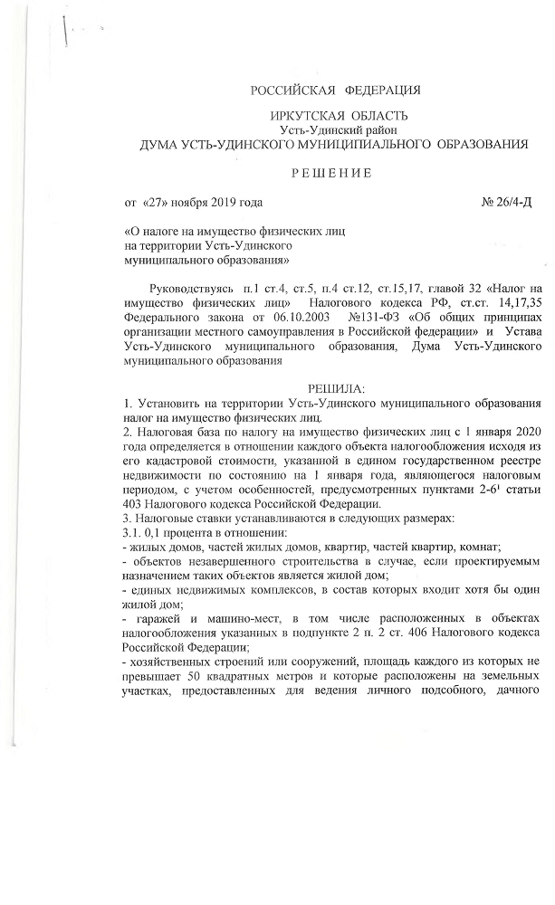 Решение от 27.11.2019 № 26/4-Д О налоге на имущество физических лиц на территории Усть-Удинского муниципального образования