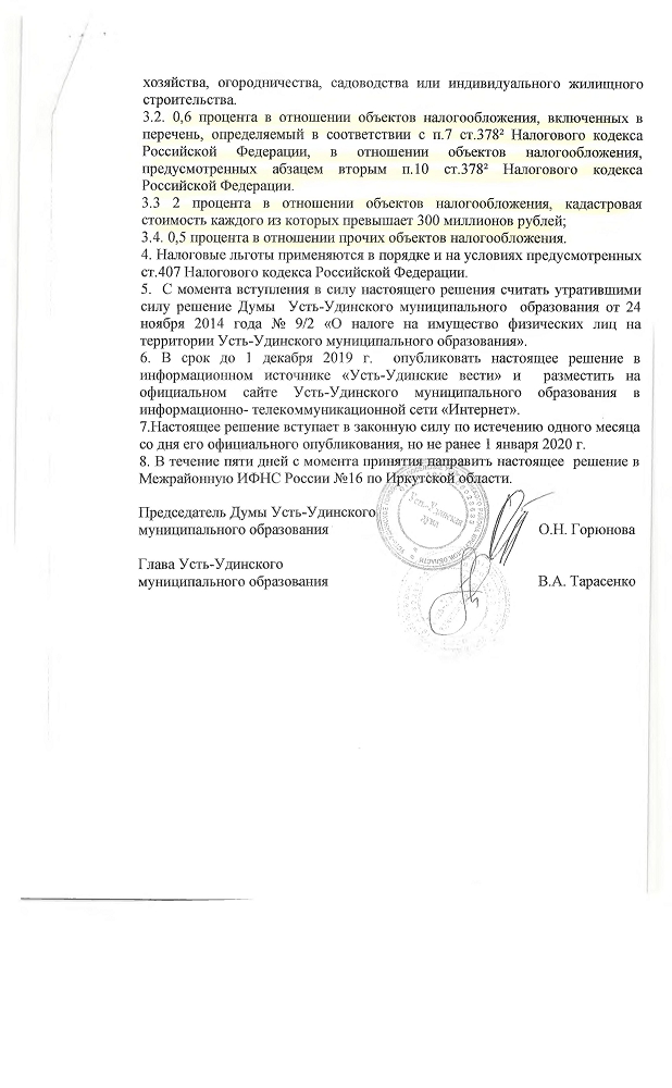 Решение от 27.11.2019 № 26/4-Д О налоге на имущество физических лиц на территории Усть-Удинского муниципального образования